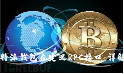 如何使用比特派钱包自定义RPC接口：详解与实用指南