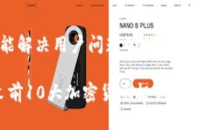 思考一个能解决用户问题的优秀2023年末前10大加