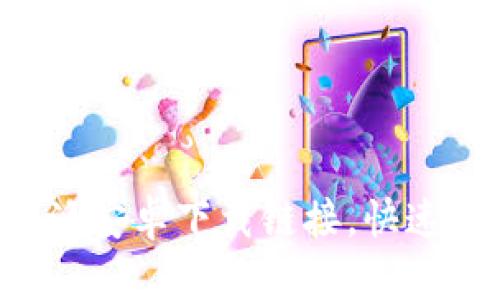 如何使用B特派安卓下载链接，快速获取应用程序