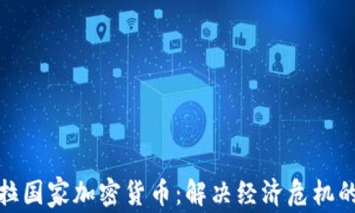 
委内瑞拉国家加密货币：解决经济危机的新钥匙