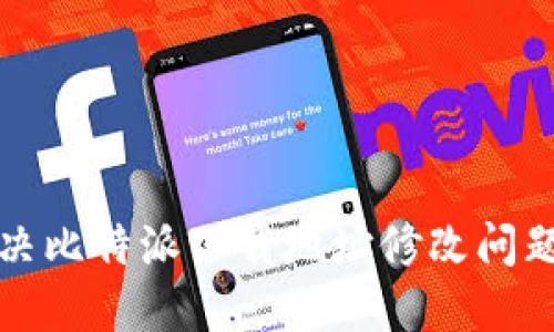 轻松解决比特派下载地址修改问题的方法