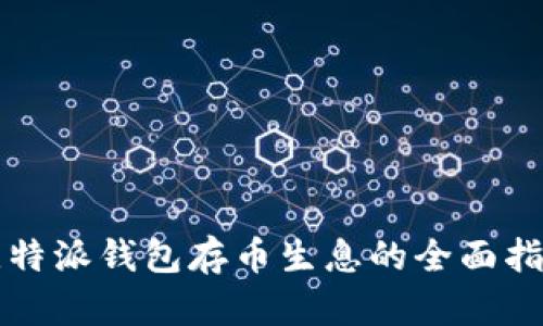 比特派钱包存币生息的全面指南