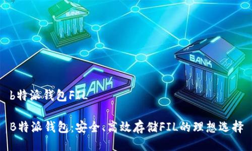 b特派钱包FIL

B特派钱包：安全、高效存储FIL的理想选择
