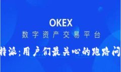 揭秘B特派：用户们最关心的跑路问题解析
