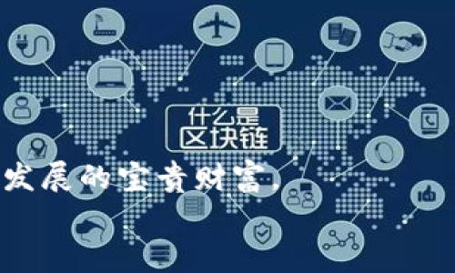   Bitpie钱包安全吗？深入解析及用户指南 / 
 guanjianci Bitpie, 安全性, 钱包 /guanjianci 

一、引言：Bitpie钱包概述
在数字货币日益普及的今天，选择一款安全、便捷的数字资产钱包显得尤为重要。Bitpie是一款受到广泛关注的多币种钱包，支持多种数字货币的存储和管理。作为一款用户友好的手机钱包，Bitpie不仅可以帮助用户轻松管理资产，还提供了一系列安全措施来保护用户的资金。本文将深入分析Bitpie的安全性，并回答用户在使用过程中的一些常见问题。

二、Bitpie的安全机制
Bitpie钱包在安全性方面采用了多重防护机制。以下是其主要的安全特点：
1. **私钥保护**：Bitpie采用离线生成钱包的方式，用户的私钥不会离开设备，这大大降低了被黑客攻击的风险。用户的私钥仅存在于设备本地，不会上传至服务器。
2. **多重签名技术**：Bitpie支持多重签名交易，这意味着在进行资金交易时，需满足多个签名条件，提高了账户的安全性。
3. **强制密码保护**：用户在设置钱包时需创建强密码，这有助于保护账户不被非授权访问。此外，Bitpie在用户尝试登录时，会进行密码验证。
4. **定期安全审计**：Bitpie会定期进行安全审计，以发现潜在的安全隐患，确保钱包的稳定性和安全性。

三、使用Bitpie的用户体验
Bitpie不仅注重安全性，其用户体验设计也相当友好。用户可以轻松注册和登录，界面，功能区分明确。此外，Bitpie支持多种主流加密货币，如比特币、以太坊、莱特币等，方便用户快速进行资产管理。
系统会定期推送安全提示和使用建议，帮助用户进一步了解如何保护好自己的资产，让用户在享受数字货币便利的同时，也能做好相应的安全防护。

四、常见问题解答
在使用Bitpie的过程中，用户可能会遇到以下几个问题，我们逐一进行详细解答：

问题1：如果丢失了手机，如何找回我的Bitpie钱包？
丢失或被盗的手机会让任何用户心慌意乱。不过，Bitpie为用户提供了安全的恢复方案。用户在注册时会生成助记词，这是恢复钱包的关键。以下是详细的恢复步骤：
1. **助记词的重要性**：一旦用户创建钱包时生成助记词，务必妥善保存。这组助记词是账户的唯一标识，能够让用户在任何设备上恢复钱包。
2. **下载Bitpie应用**：在新手机上重新下载Bitpie钱包应用，并选择“恢复钱包”选项。
3. **输入助记词**：根据系统提示输入备份的助记词，确保字母顺序和拼写的准确性。比特币和大多数钱包都对输入的完整性和正确性有极高的要求。
4. **确认恢复成功**：输入正确的助记词后，钱包会加载用户的资产，用户就可以正常使用了。
总之，保护好助记词等备份信息是用户维护自己钱包安全的关键，时刻建议用户对重要信息进行加密存储。

问题2：Bitpie支持哪些加密货币？
作为一款多币种钱包，Bitpie支持多种主流加密货币。以下是一些主要的支持货币：
1. **比特币（BTC）**：作为最早也是最具影响力的加密货币，比特币在Bitpie中得到充分支持，用户可以进行比特币的收发、管理等操作。
2. **以太坊（ETH）及ERC20代币**：以太坊是智能合约的先驱，在Bitpie中，用户不仅可以管理以太坊，还可以存储新的ERC20代币，满足用户的多元投资需求。
3. **莱特币（LTC）**：莱特币是比特币的“轻量级”选择，其快速交易能力为用户提供了便利。
4. **其他数字资产**：此外，Bitpie还支持如比特币现金（BCH）、Dogecoin、USDT（泰达币）等多种数字货币，充分满足用户的多样性需求。
在使用过程中，用户可以随时查看Bitpie的官方公告，掌握最新支持的数字货币信息及市场动态。

问题3：如何确保在Bitpie上的交易安全？
在Bitpie进行交易的时候，安全是用户最关心的问题之一。为了确保交易的安全性，用户可以采取以下措施：
1. **使用强密码和双重验证**：在设置账户时，应使用包含字母、数字、特殊字符的强密码。此外，启用双重验证可以进一步提高账户安全性，在每次登录时不会轻易被攻击者侵入。
2. **定期更新应用程序**：保持Bitpie应用程序为最新版本，开发者会定期发布安全补丁以修复漏洞，确保交易的安全性。
3. **警惕钓鱼网站**：用户必须小心钓鱼攻击，任何时候都不应在非正规渠道如邮件链接上输入个人信息。应优先访问官方的平台或应用。
4. **小额多次交易**：如果需要进行较大金额的交易，可以分次数进行，小额交易能降低风险，毕竟对于大额资产的传输风险显著。
5. **保持设备安全**：在使用数字钱包的过程中，确保自身设备的安全，定期清理病毒和木马，安装可信的软件保证没有后门。
总结来说，交易安全不仅依赖于平台的安全机制，更依赖用户本身的警觉和安全常识。

问题4：Bitpie钱包适合哪类用户？
Bitpie钱包的设计考虑了多个层次的用户需求，因此适合各种类型的用户。以下是一些适合使用Bitpie钱包的用户类型：
1. **新手用户**：对于刚刚接触加密货币的新手，Bitpie提供了简单易懂的界面和使用指南，让用户可以轻松上手、不再惧怕复杂的操作。
2. **专业投资者**：对于有一定投资经验的用户，Bitpie的多币种支持、实时行情、交易记录查询等功能，可以满足他们管理多样化资产的需要。
3. **想要提高安全性用户**：若用户非常重视安全性，Bitpie提供的私钥离线存储、多重签名等措施可以充分满足他们对安全的需求。
4. **经常出入交易所的用户**：由于Bitpie支持多种主流加密货币，用户可以随时将资产从交易所转出，保持灵活性，适合频繁交易的用户。
5. **喜欢投资多币种的用户**：实际上Bitpie钱包支持多种加密货币，允许用户同时管理多种数字资产，完美契合了那些喜欢尝试不同币种和投资策略的用户。
总之，Bitpie的多样性和安全性很好的平衡了普通用户与专业用户的需求，为所有用户提供了良好的体验。

问题5：Bitpie未来的前景如何？
随着数字货币的快速发展，Bitpie钱包也在不断更新和完善，未来的发展前景值得关注：
1. **技术的进步**：随着区块链技术的不断成熟，Bitpie有可能会进一步引入更多的功能，如扩展智能合约支持、集成更多金融服务等，以满足用户的需求。
2. **用户增长潜力**：越来越多的人开始接触数字货币市场，Bitpie能够吸引更多用户，未来的用户基数将不断扩大。
3. **市场变化适应能力**：在政策不断变化、市场高度波动的情况下，Bitpie可以依靠其灵活适应的能力，进行产品的和调整，以应对市场的变化需求。
4. **安全性提升**：随着网络安全技术的发展，Bitpie有机会在保护用户资产按照最新的框架上更进一步，比如引入人工智能的安全保护与监控体系。
5. **社区的力量**：Bitpie若能吸引更多用户积极参与社区活动，既能够增强用户黏性，也能够借助用户的反馈不断改进平台。用户社区的建议与意见将是其未来发展的宝贵财富。
综上所述，Bitpie钱包具备了良好的安全性、用户友好的界面和强大的多币种支持，这些因素均为其未来的发展提供了良好的基础。