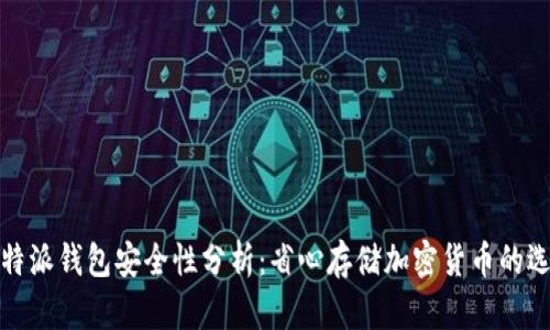 比特派钱包安全性分析：省心存储加密货币的选择