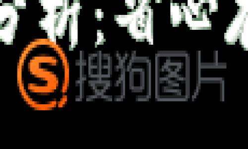 比特派钱包安全性分析：省心存储加密货币的选择