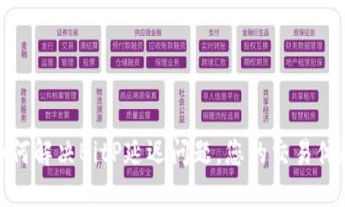 如何解决BitP延迟问题，您的交易体验