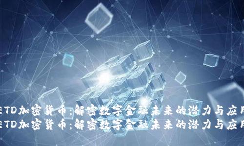 ETD加密货币：解密数字金融未来的潜力与应用
ETD加密货币：解密数字金融未来的潜力与应用