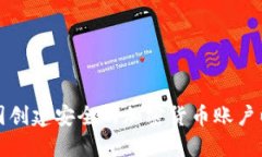 如何在美国创建安全的加密货币账户以保护投资