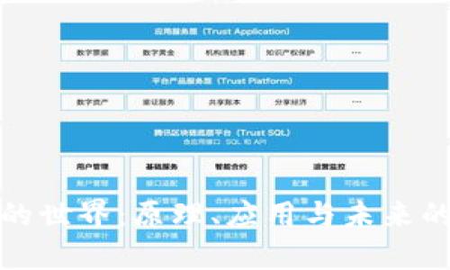 加密货币的世界：原理、应用与未来的全面解析