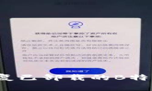 如何恢复已卸载的B特派钱包？