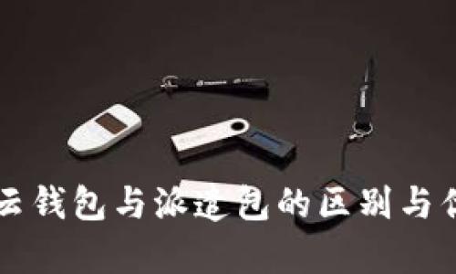 比特派云钱包与派遣包的区别与优势分析