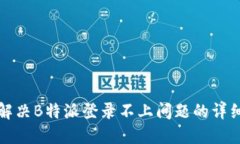 如何解决B特派登录不上问题的详细指南
