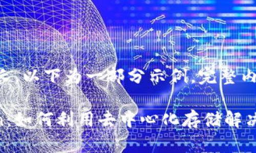 由于内容要求较长，以下为一部分示例，完整内容将在后续补充。

比特派与Filecoin：如何利用去中心化存储解决数据问题