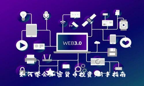 如何学会加密货币投资：新手指南