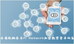 如何安全有效地参与Pi Network加密数字货币的生态