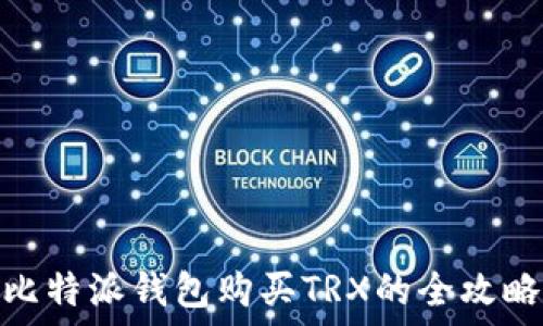   
比特派钱包购买TRX的全攻略