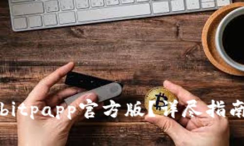 如何下载并使用bitpapp官方版？详尽指南与常见问题解析