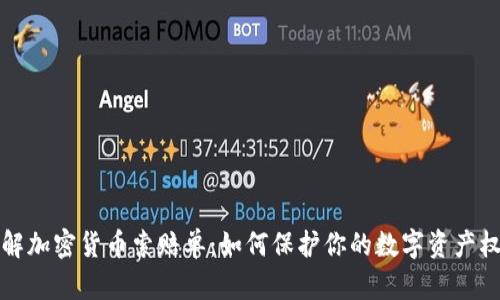 详解加密货币索赔单：如何保护你的数字资产权益