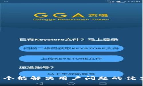 思考一个能解决用户问题的优秀，放进