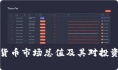 解析加密货币市场总值及其对投资者的影响