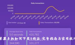苹果手机如何下载B特派：完整指南与实用技巧