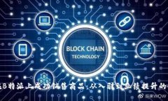 如何在B特派上成功销售商品：从入驻到业绩提升