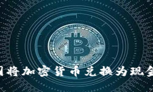 如何在韩国将加密货币兑换为现金：全面指南