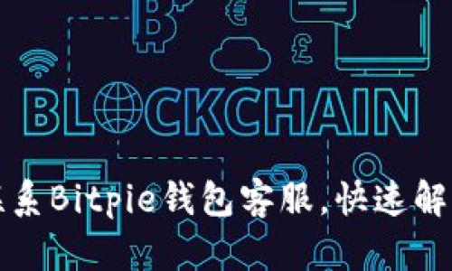 如何有效联系Bitpie钱包客服，快速解决你的问题