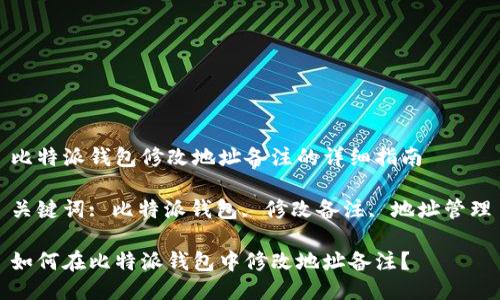 比特派钱包修改地址备注的详细指南

关键词: 比特派钱包, 修改备注, 地址管理

如何在比特派钱包中修改地址备注？