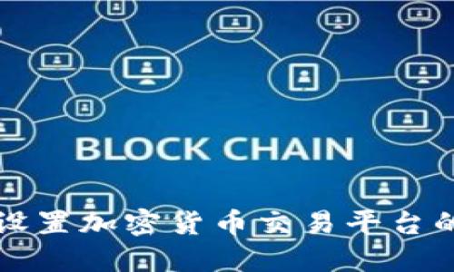 如何安全设置加密货币交易平台的邮箱账户