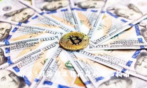 解决B特派被冻结问题的全面指南