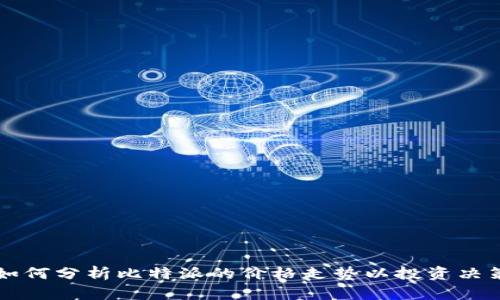 如何分析比特派的价格走势以投资决策