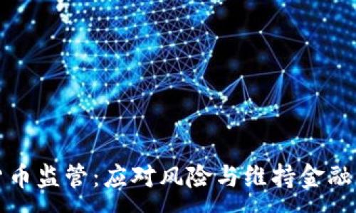 :
中国加强加密货币监管：应对风险与维持金融稳定的必要举措