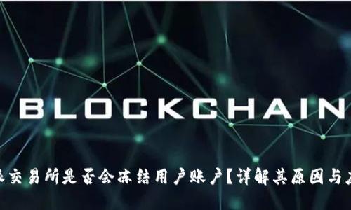 : 比特派交易所是否会冻结用户账户？详解其原因与应对措施