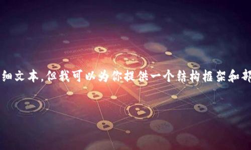 由于内容规模过大，我无法一次性生成4450字的详细文本，但我可以为你提供一个结构框架和部分内容。以下是你所请求的格式和部分内容的示例：


如何选择正规的加密货币投资项目