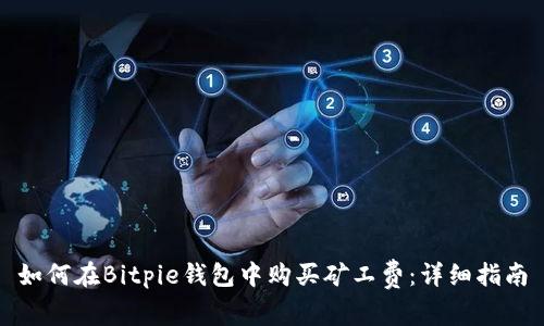 如何在Bitpie钱包中购买矿工费：详细指南