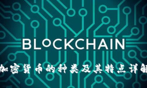 加密货币的种类及其特点详解