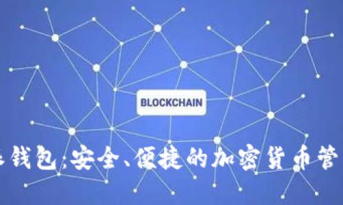 比特派钱包：安全、便捷的加密货币管理工具