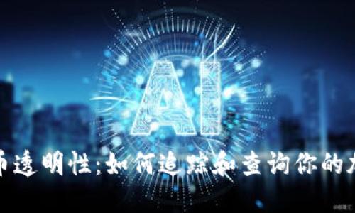 加密货币透明性：如何追踪和查询你的加密资产
