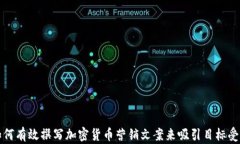 如何有效撰写加密货币营销文案来吸引目标受众