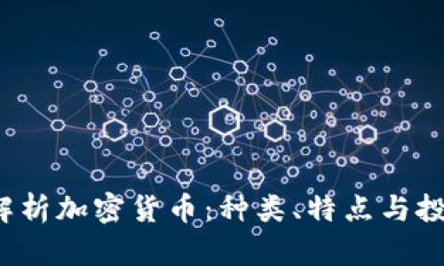  全面解析加密货币：种类、特点与投资前景