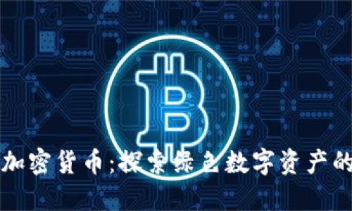 不挖矿的加密货币：探索绿色数字资产的替代选择