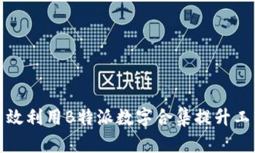 如何高效利用B特派数字合集提升工作效率