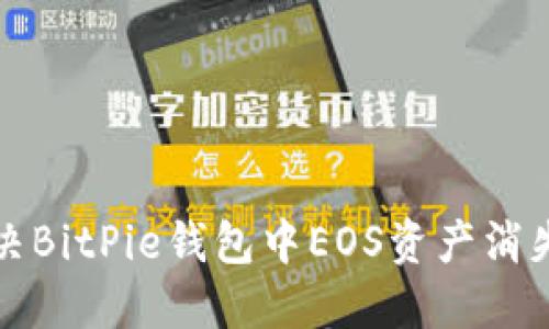 如何解决BitPie钱包中EOS资产消失的问题