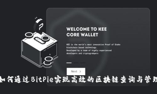 如何通过BitPie实现高效的区块链查询与管理