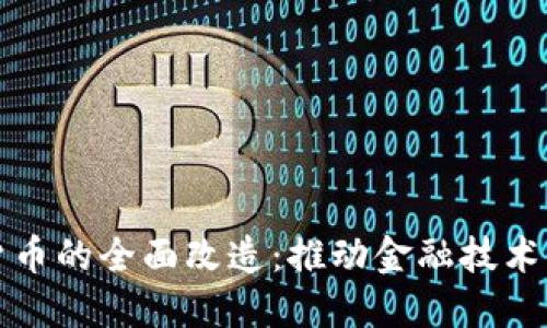 加密电子货币的全面改造：推动金融技术变革的未来