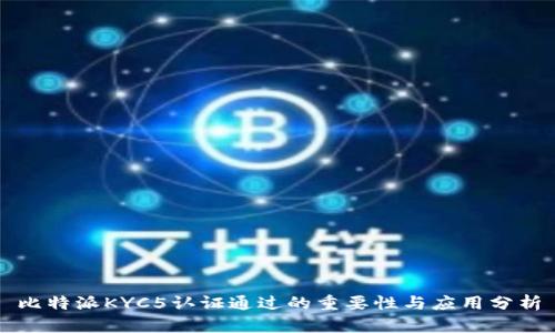 比特派KYC5认证通过的重要性与应用分析