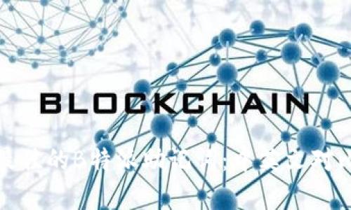 选择最佳的B特派助记词：中英文对比分析